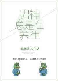 男神总是在养生 百度