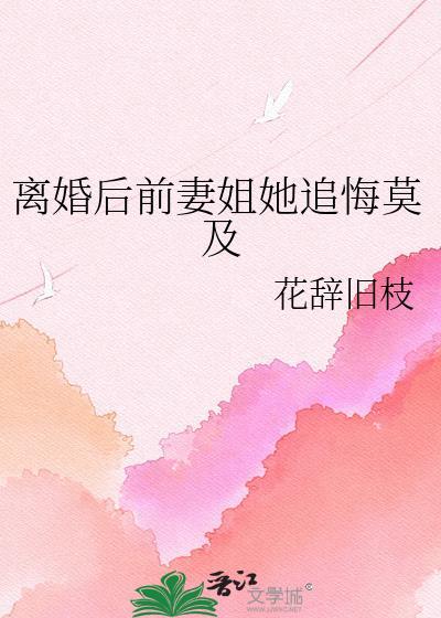离婚后前妻姐她追悔莫及gl花辞旧枝