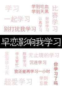 早恋影响我成绩