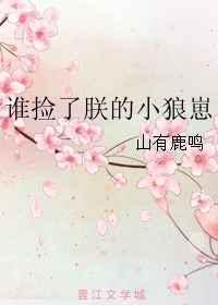 谁捡了朕的小狼崽by山有鹿鸣