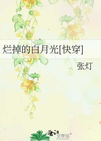 烂掉的烂