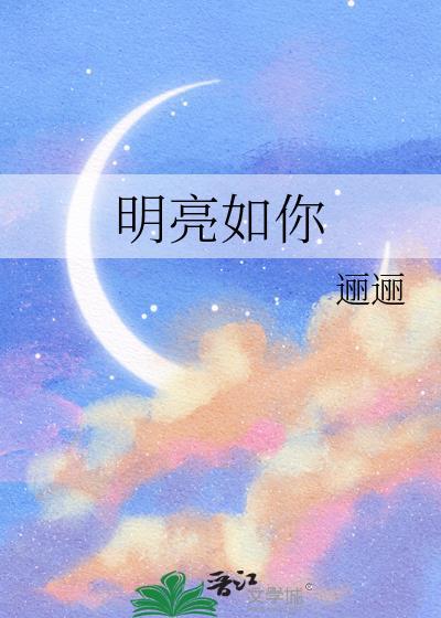 你明亮如星