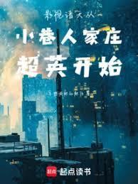 影视诸天从小巷人家庄超英开始篱笆好文学