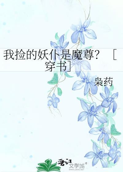 捡来的妖尊要负责漫画免费