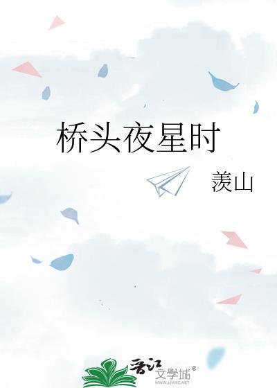 桥头夜星时作者羡山
