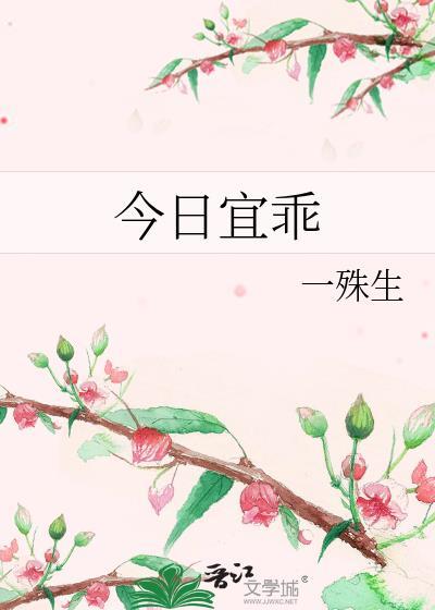 今日宜乖by殊生