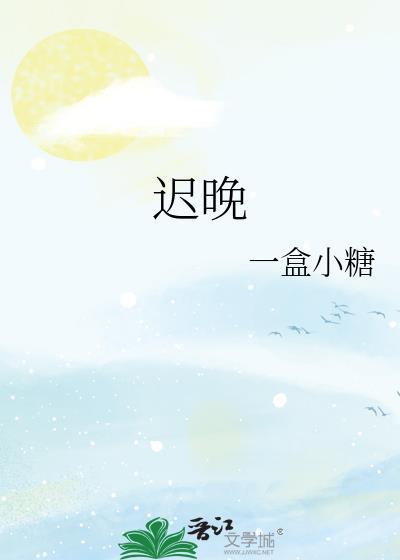 迟晚照孔希颜误入婚途