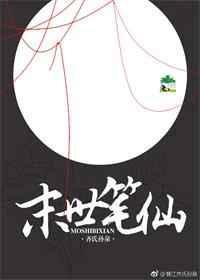 末世笔仙 齐氏孙泉