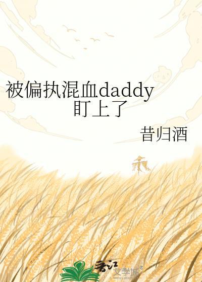 被偏执恋上