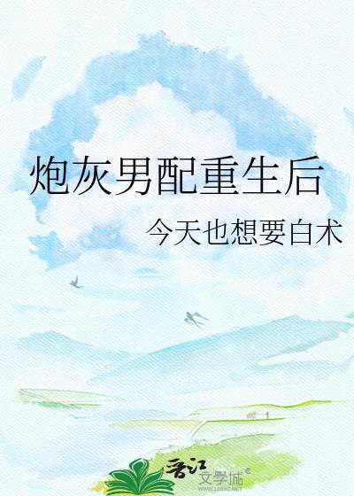 重生炮灰男配逆袭记
