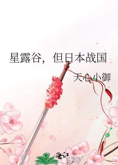 星露谷物语日本名字