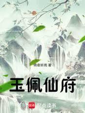 玉佩仙府TXT全本