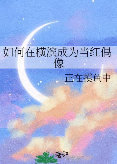 在横滨当大明星