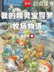 我的精灵宝可梦牧场物语笔趣阁