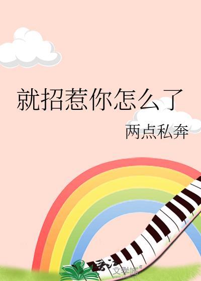 就招惹你怎么了表情包