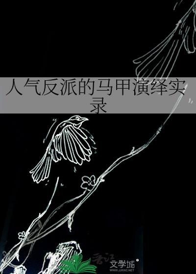 反派马甲太多了