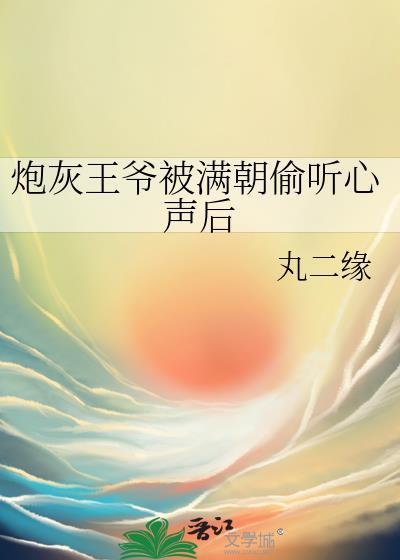 炮灰王爷装纯情
