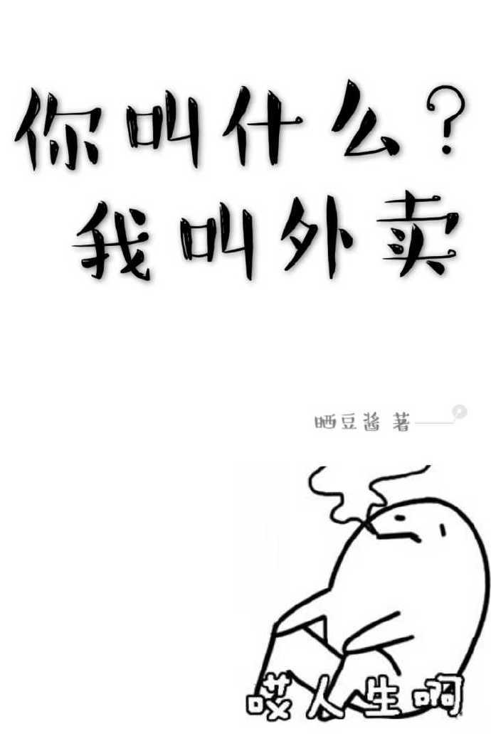 你叫什么我叫外卖TXT