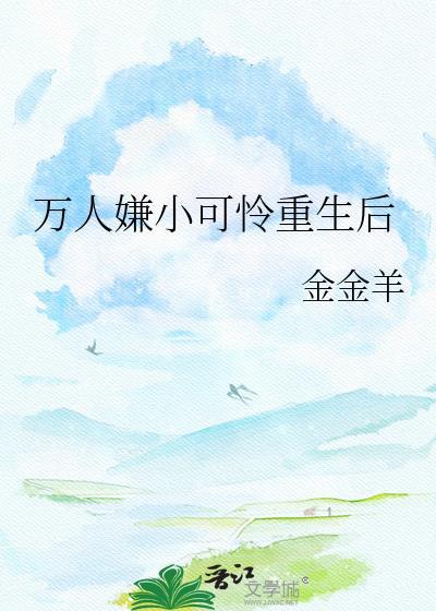 万人嫌小可怜重生后txt