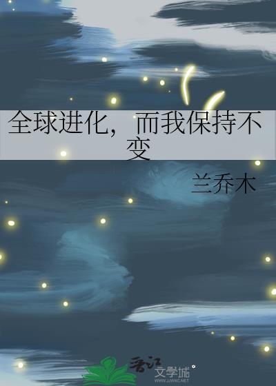 而我保持不变的样子