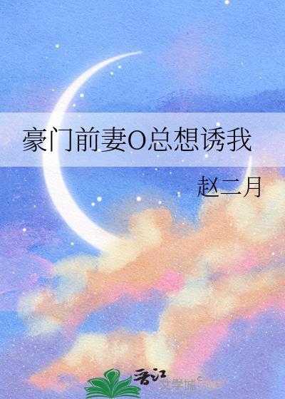 豪门缠爱前妻归来a又飒