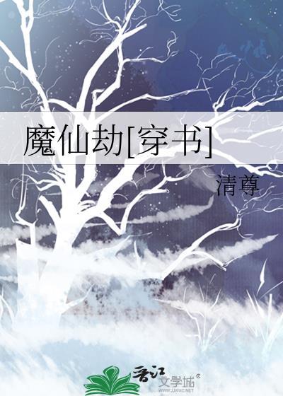 仙魔劫在线阅读