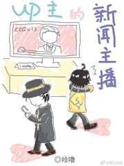 up主的新闻主播是谁