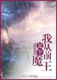 我曾是个魔王