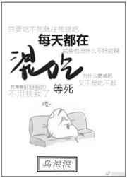 我每天都在混吃等死