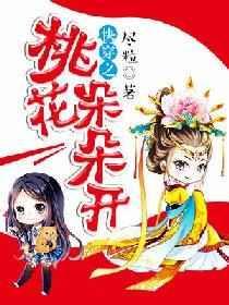 快穿之桃花朵朵开尽粒