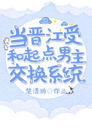 当晋江男穿到起点世界