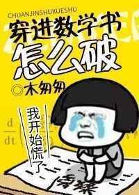 穿进数学书里怎么破by