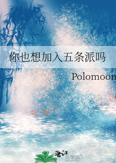 你也想加入五条派吗免费阅读