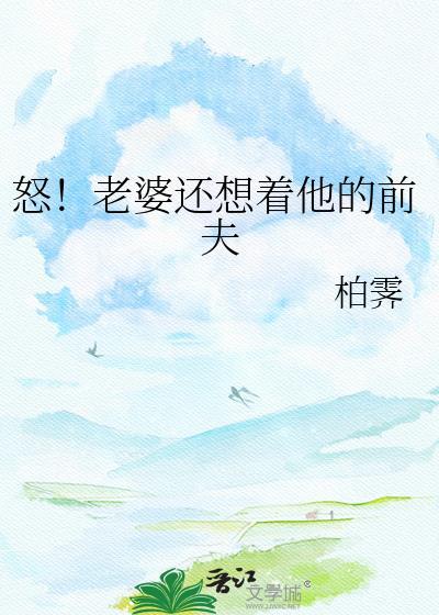 怒老婆还想着他的前夫TXT