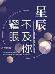 星辰不及你耀眼txt 临渊鱼儿