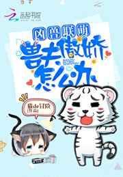 凶兽联萌兽夫傲娇怎么办免费