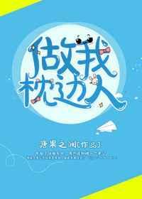 做我枕边人啥意思