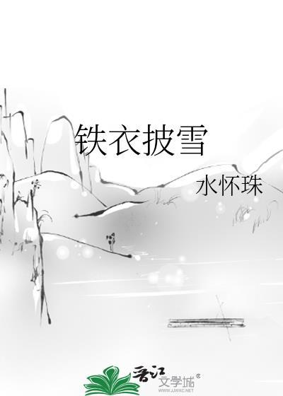 铁衣披雪 水怀珠txt