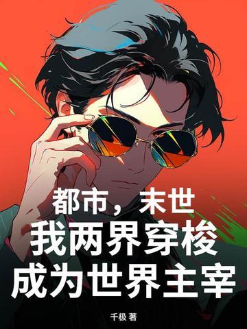 都市末世两地穿越