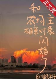和农场主相亲对象闪婚了by迪克羊仔
