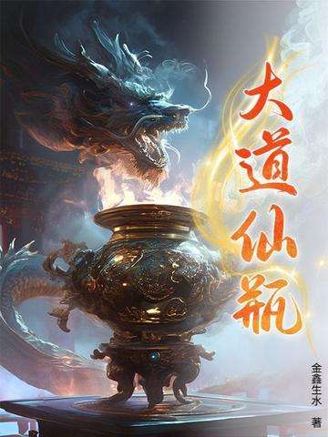 大道仙瓶的来历是什么