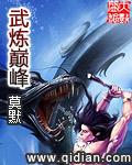 武炼巅峰笔趣阁