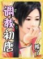 调教初唐 h版
