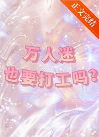 万人迷也打工么百度