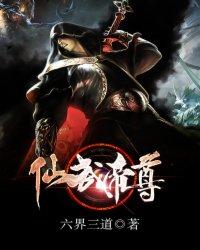 仙武帝尊漫画免费下拉式