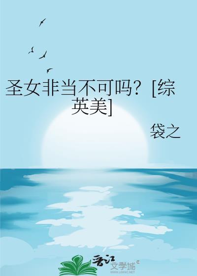 圣女不我是杂役全集