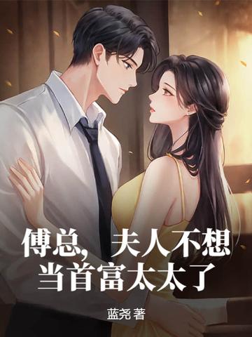 夫人不想当首富太太了笔趣阁