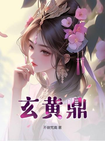 玄黄鼎第二季免费观看