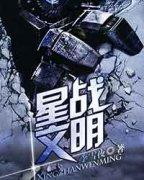 星战文明TXT奇书网