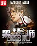 末世之黑暗召唤师番外